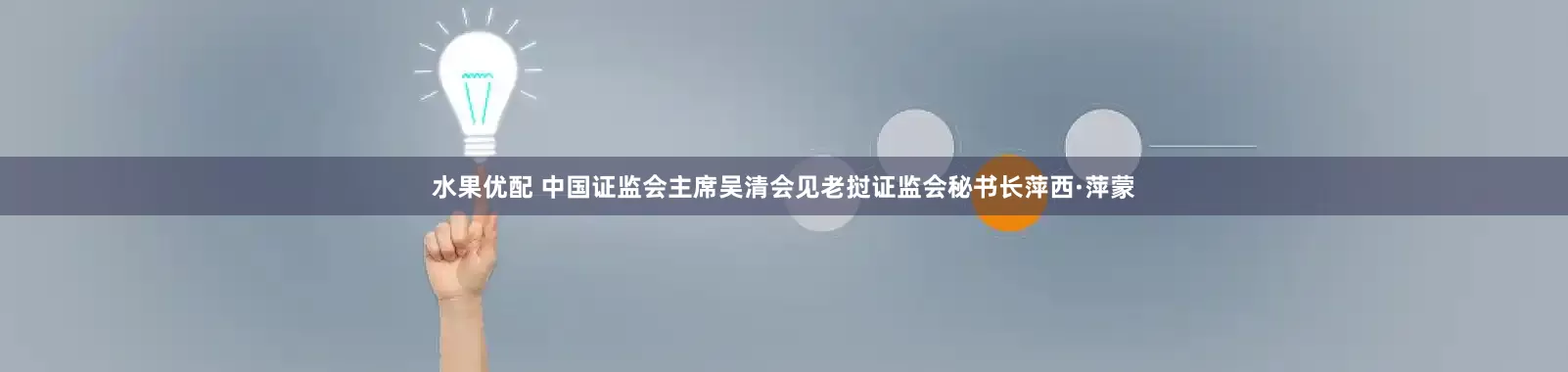 水果优配 中国证监会主席吴清会见老挝证监会秘书长萍西·萍蒙
