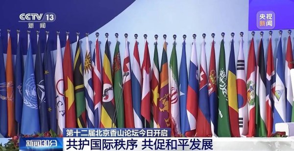 贝思盈配资 “共护国际秩序 共促和平发展” 第十二届北京香山论坛今日开启