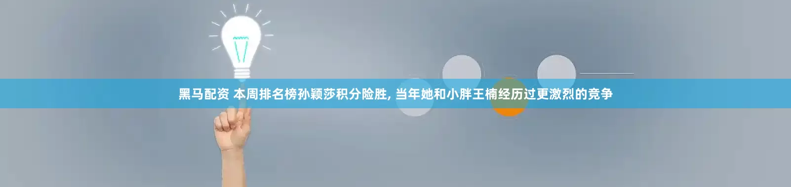 黑马配资 本周排名榜孙颖莎积分险胜, 当年她和小胖王楠经历过更激烈的竞争